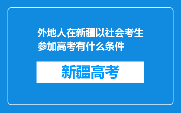 外地人在新疆以社会考生参加高考有什么条件