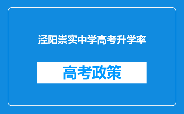 泾阳崇实中学高考升学率