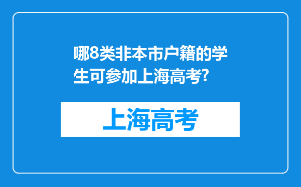 哪8类非本市户籍的学生可参加上海高考?