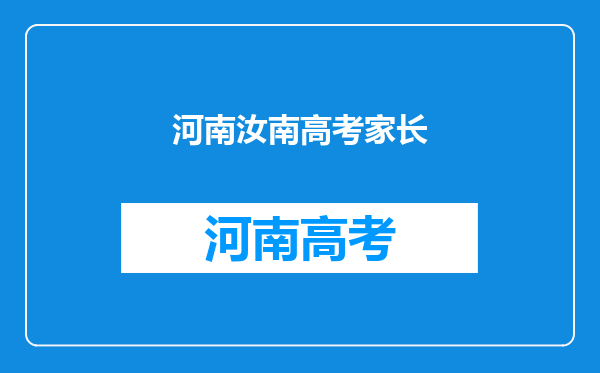 我孩子在上蔡县就读,我是汝南县人,高考是否还要回本县?