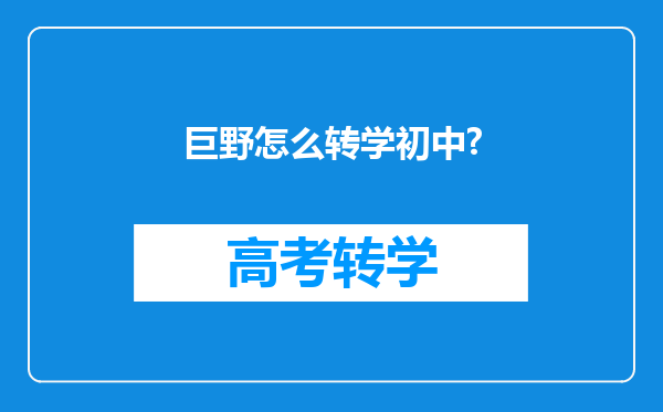 巨野怎么转学初中?