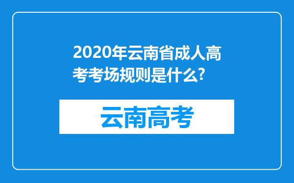 2020年云南省成人高考考场规则是什么?