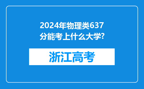2024年物理类637分能考上什么大学?