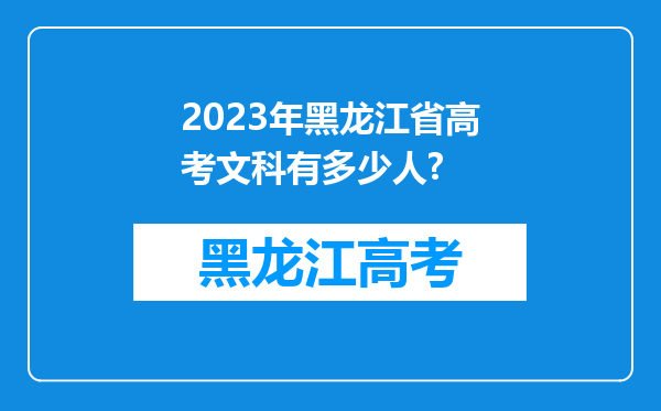 2023年黑龙江省高考文科有多少人?