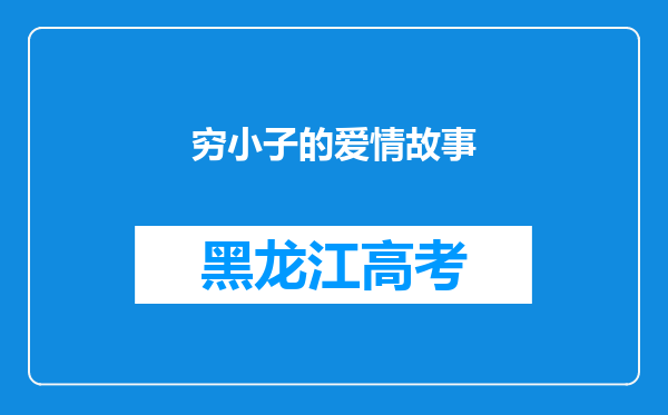 穷小子的爱情故事
