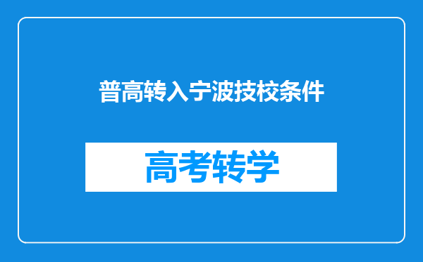 普高转入宁波技校条件