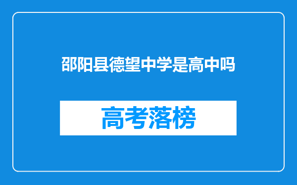 邵阳县德望中学是高中吗