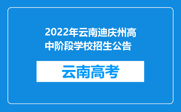 2022年云南迪庆州高中阶段学校招生公告