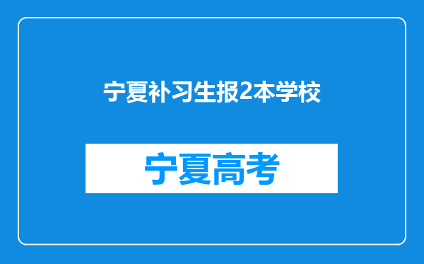 宁夏补习生报2本学校