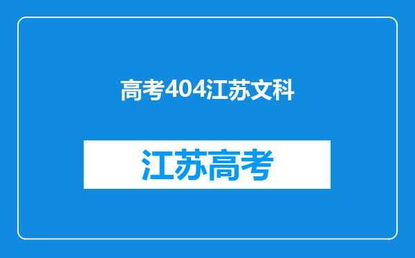 南京晓庄学院录取分数线2024年是多少分(附各省录取最低分)
