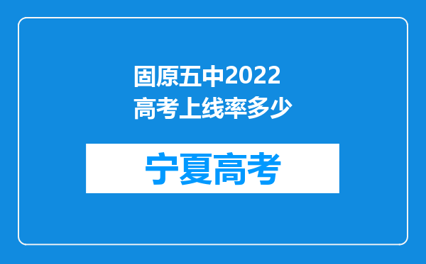 固原五中2022高考上线率多少