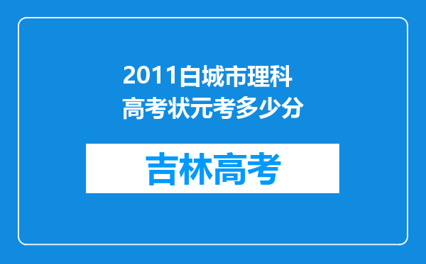 2011白城市理科高考状元考多少分