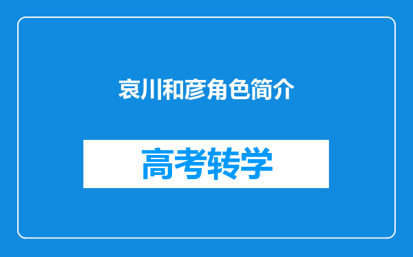 哀川和彦角色简介