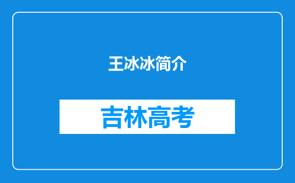王冰冰简介