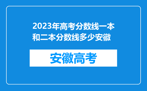 2023年高考分数线一本和二本分数线多少安徽