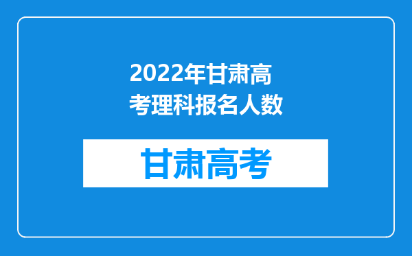 2022年甘肃高考理科报名人数