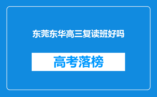 东莞东华高三复读班好吗