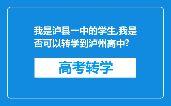 我是泸县一中的学生,我是否可以转学到泸州高中?