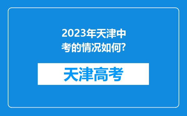 2023年天津中考的情况如何?