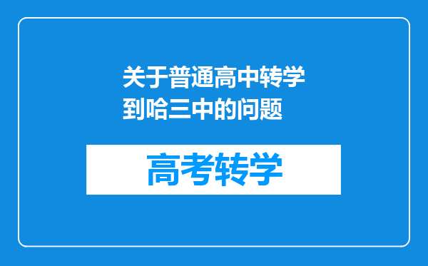 关于普通高中转学到哈三中的问题