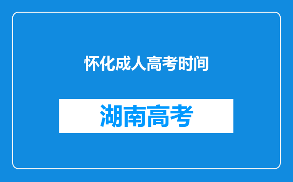怀化成人高考时间