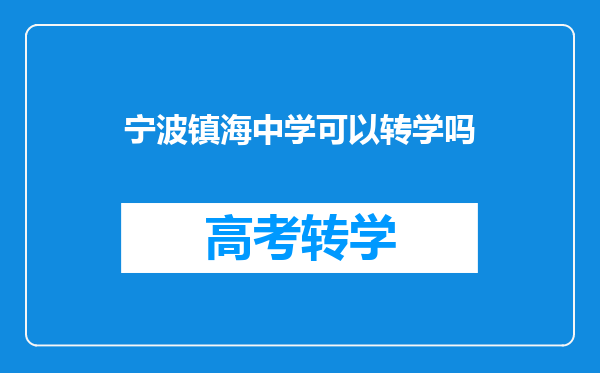 宁波镇海中学可以转学吗