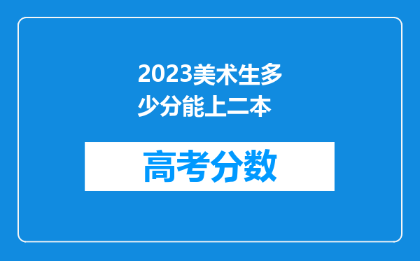 2023美术生多少分能上二本