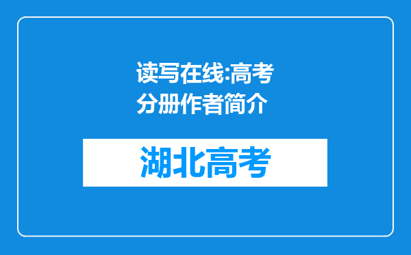 读写在线:高考分册作者简介