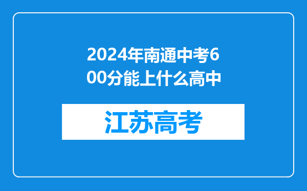 2024年南通中考600分能上什么高中