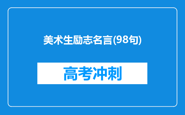美术生励志名言(98句)