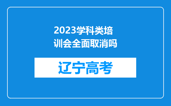 2023学科类培训会全面取消吗