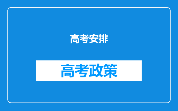 高考安排