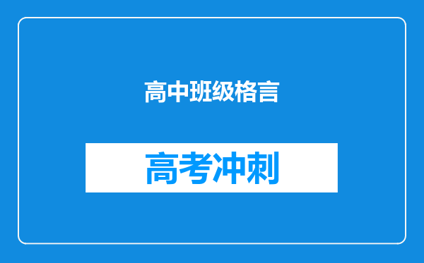 高中班级格言