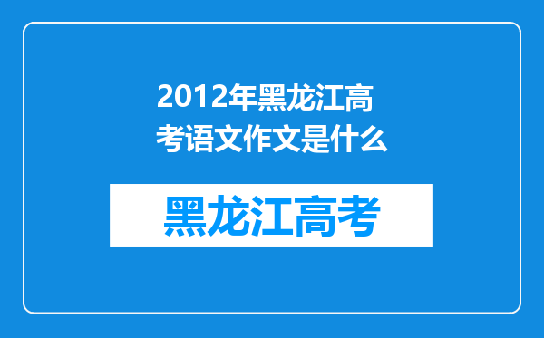 2012年黑龙江高考语文作文是什么