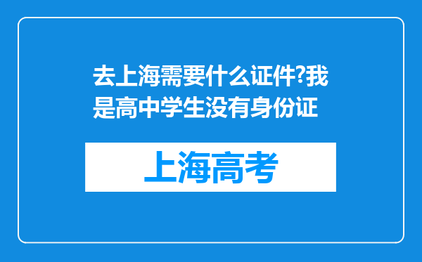 去上海需要什么证件?我是高中学生没有身份证