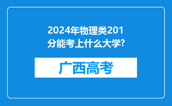 2024年物理类201分能考上什么大学?