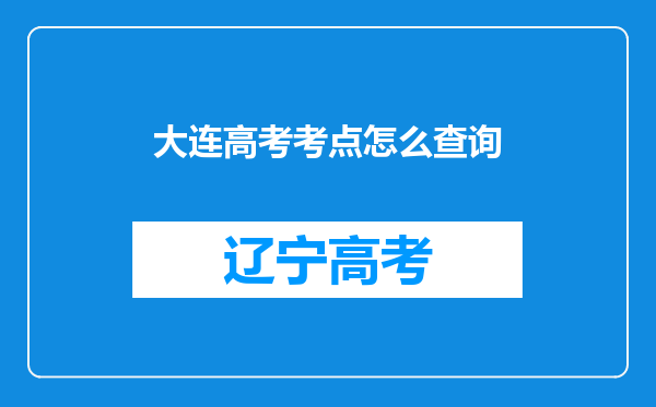 大连高考考点怎么查询