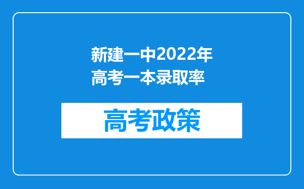 新建一中2022年高考一本录取率