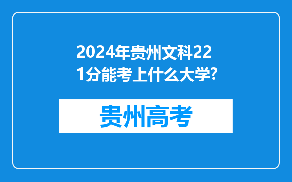 2024年贵州文科221分能考上什么大学?