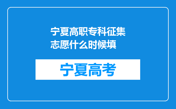 宁夏高职专科征集志愿什么时候填
