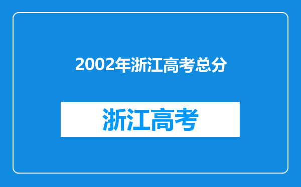 2002年浙江高考总分