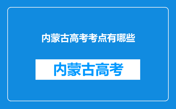 内蒙古高考考点有哪些