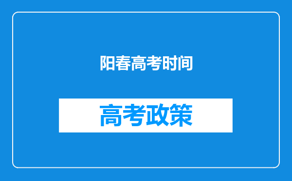 阳春高考时间