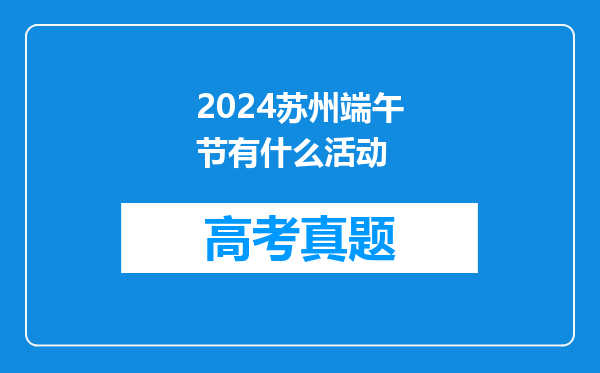 2024苏州端午节有什么活动