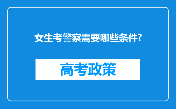 女生考警察需要哪些条件?