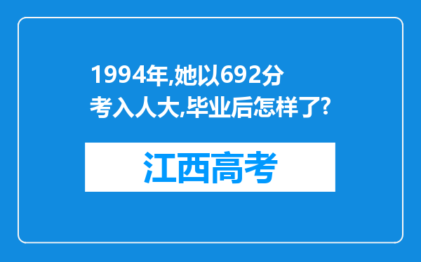 1994年,她以692分考入人大,毕业后怎样了?