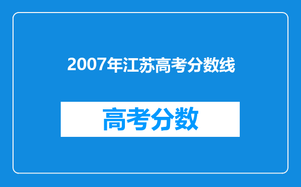 2007年江苏高考分数线