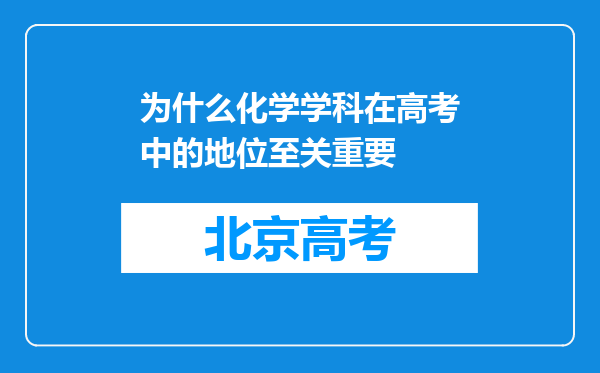 为什么化学学科在高考中的地位至关重要