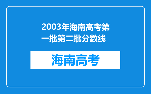 2003年海南高考第一批第二批分数线