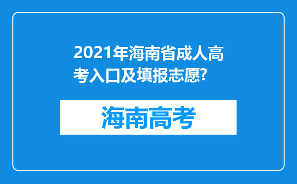2021年海南省成人高考入口及填报志愿?